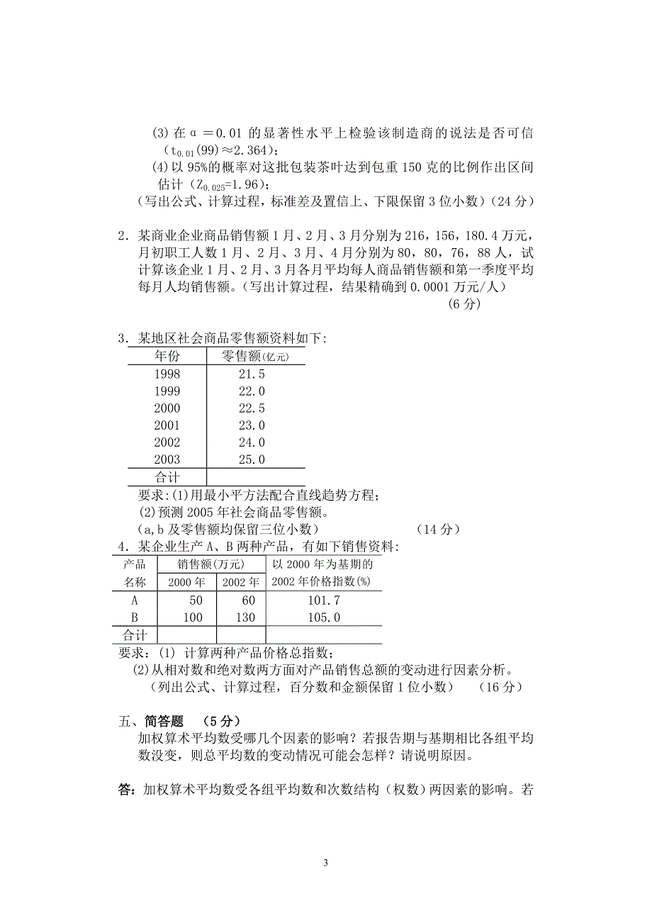 应用统计学试题及答案2_第3页