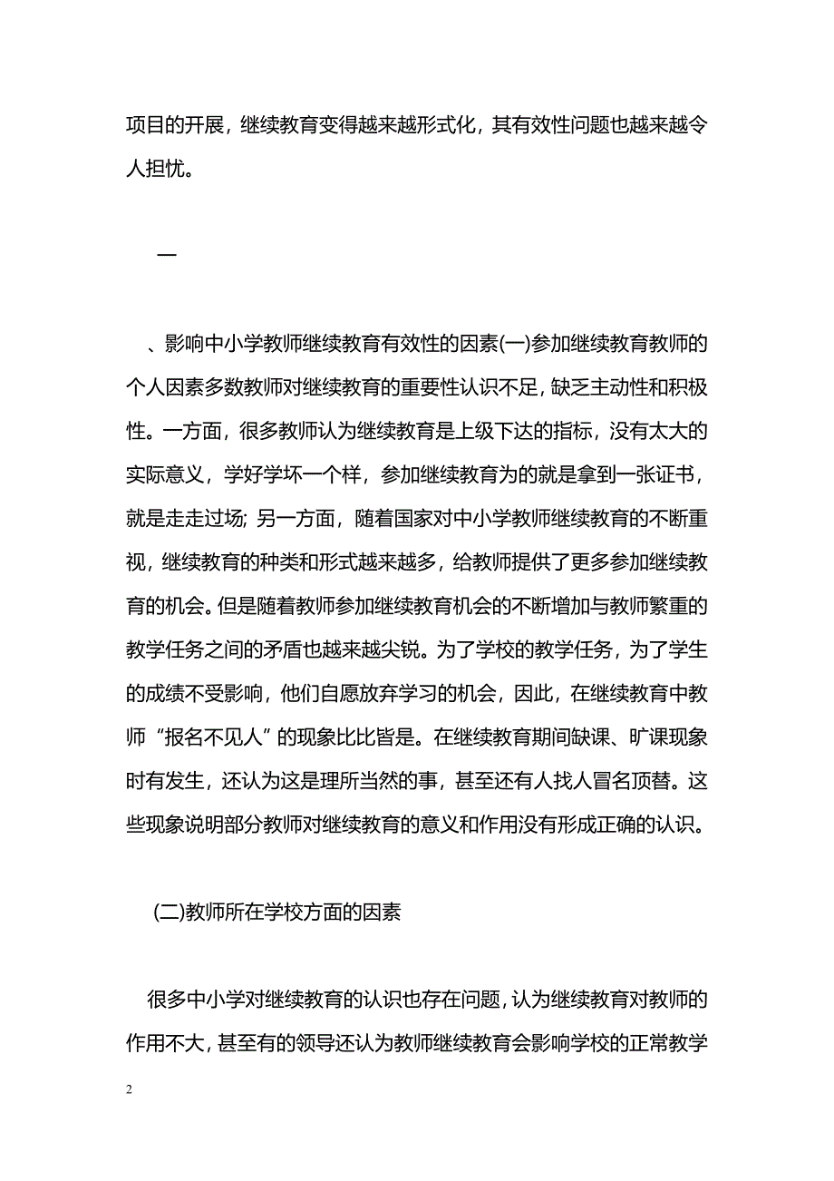 提高中小学教师继续教育有效性的探讨_第2页