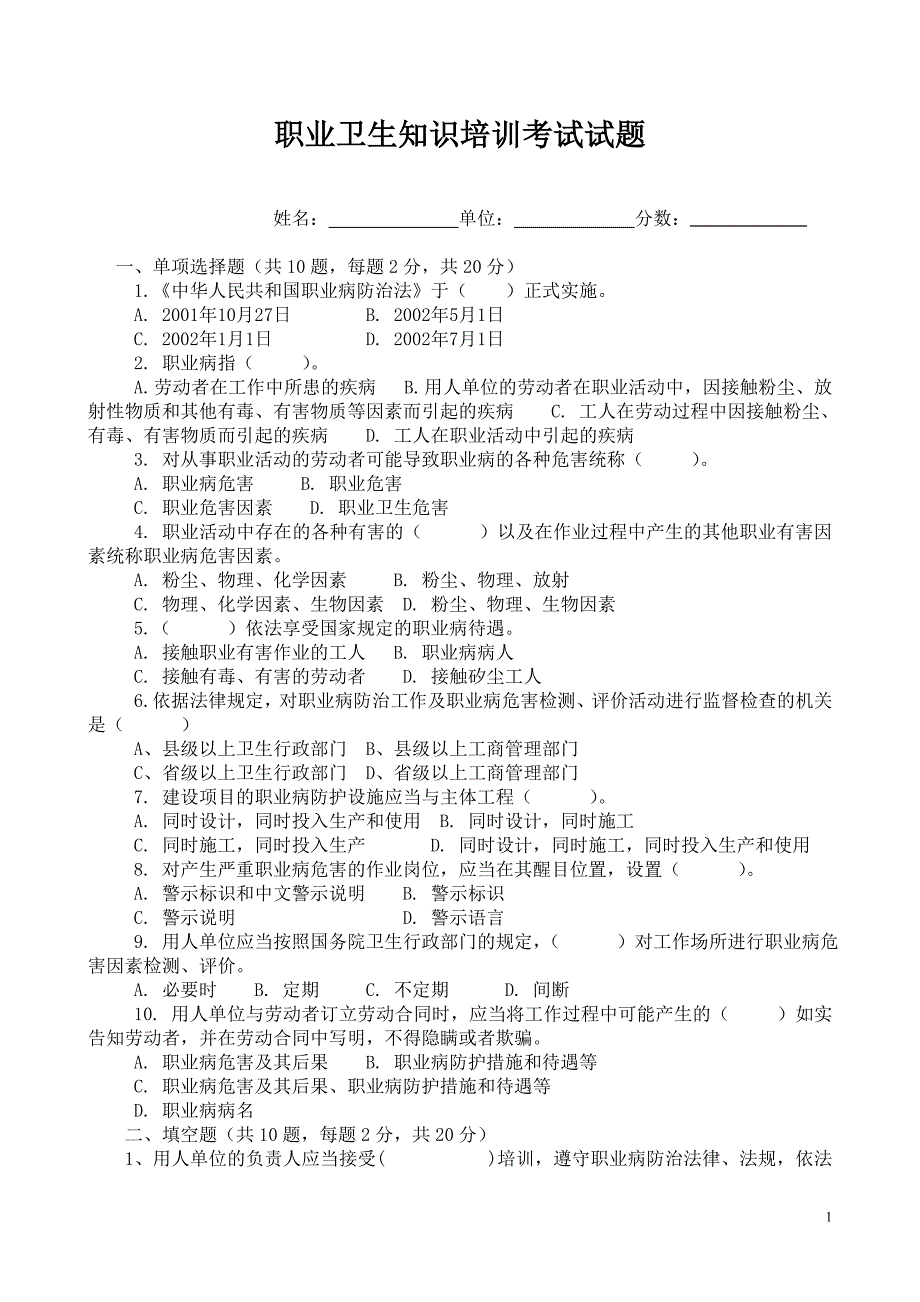 职业卫生知识培训试题-无答案_第1页