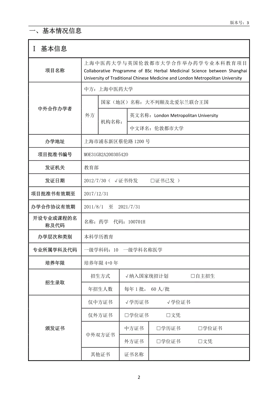 上海中医药大学与伦敦都市大学合作举办药学专业本科教育项目-教育部中外合作办学自评报告_第2页