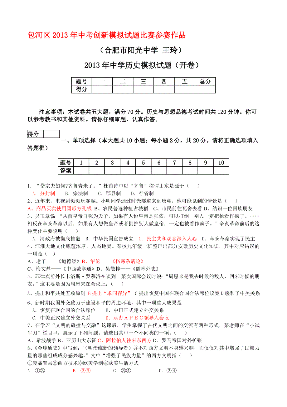 包河区2013年中考创新模拟试题比赛参赛作品_11493_第1页