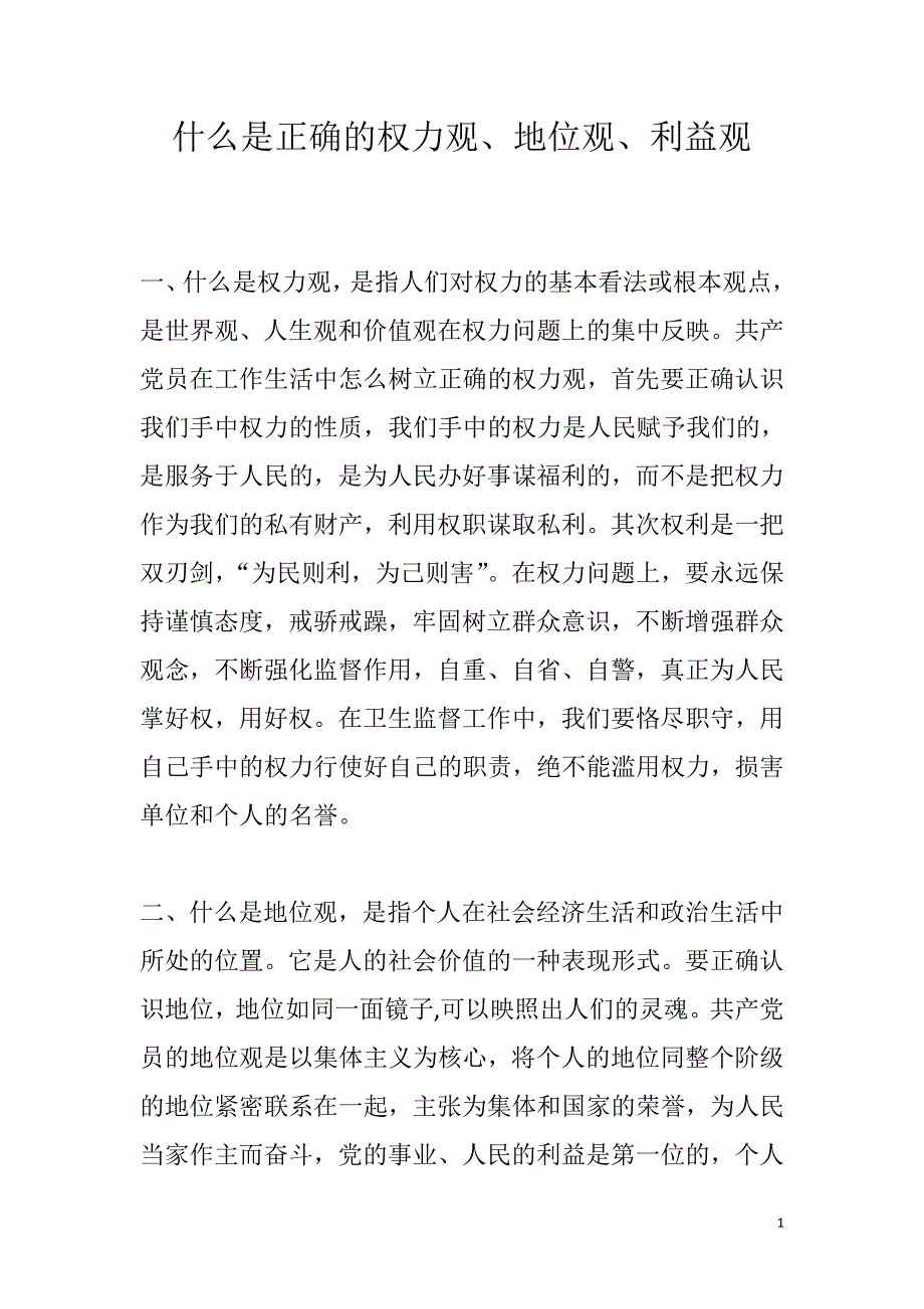 什么是正确的权力观、地位观、利益观_第1页