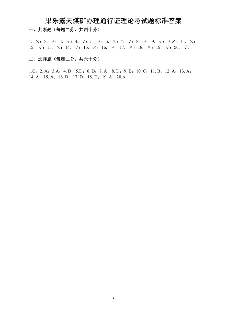 果乐露天煤矿办理内部通行证驾驶员论考试题_第4页