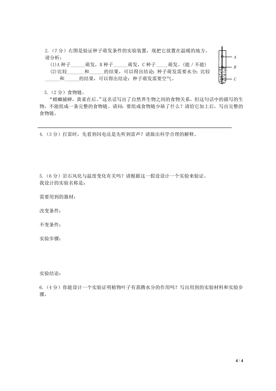 石练小学五年级科学竞赛试卷_第4页