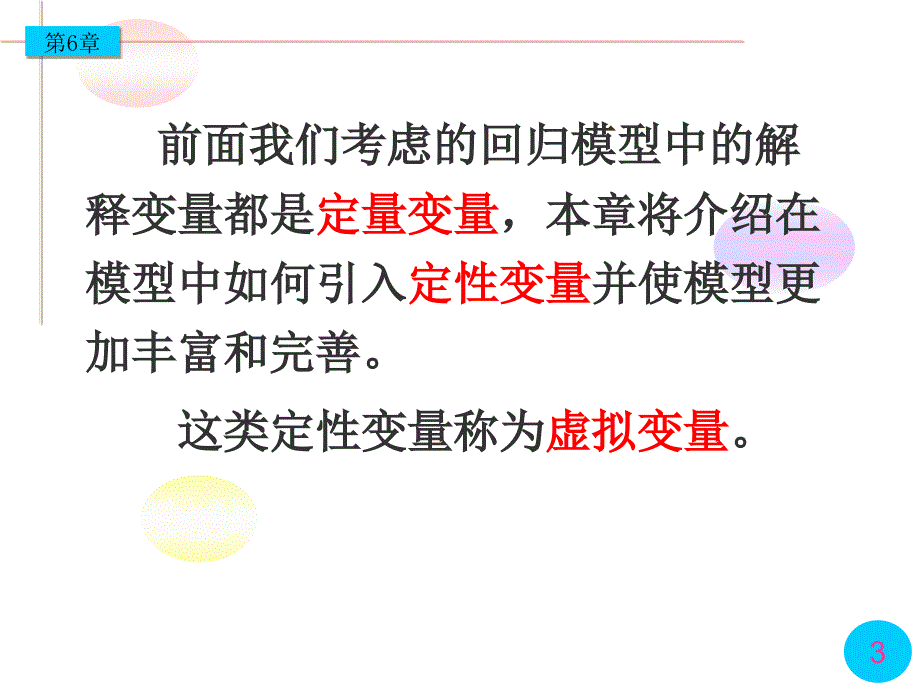 本科经济计量学第6章（第4版）_第3页