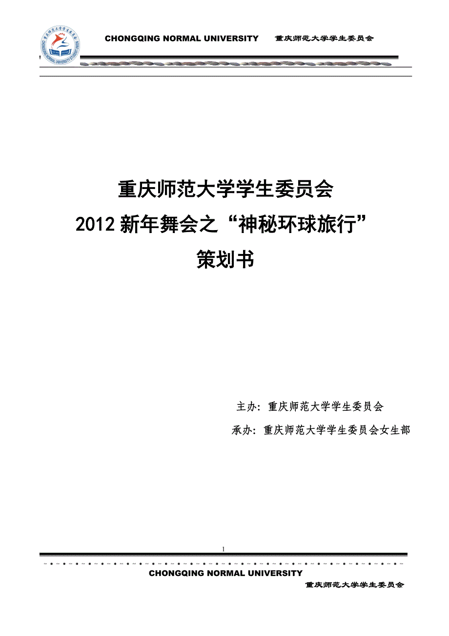 新年舞会策划书(最终修订版)1(1)2_第1页