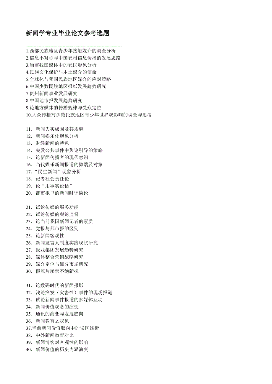 新闻学专业毕业论文参考选题_第1页