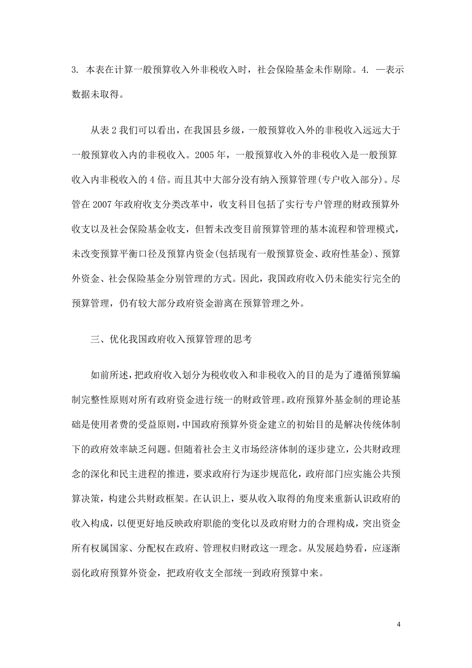 优化政府收入预算管理的论文_第4页