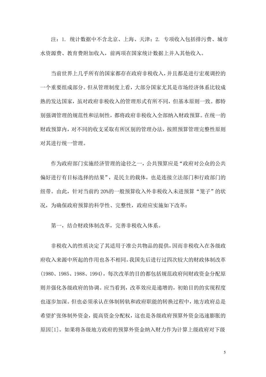 优化政府收入预算管理的论文_第5页