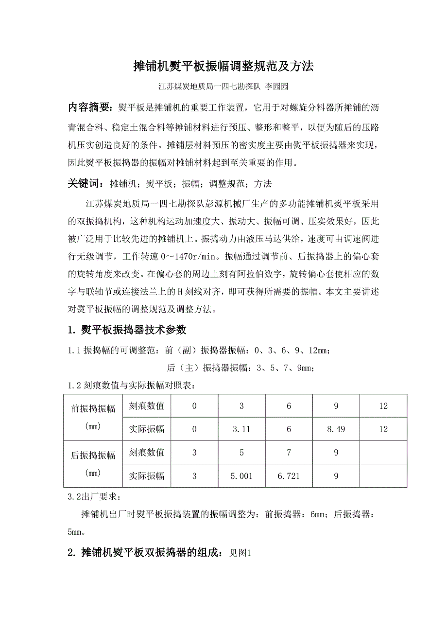 摊铺机熨平板振幅调整规范及方法_第1页