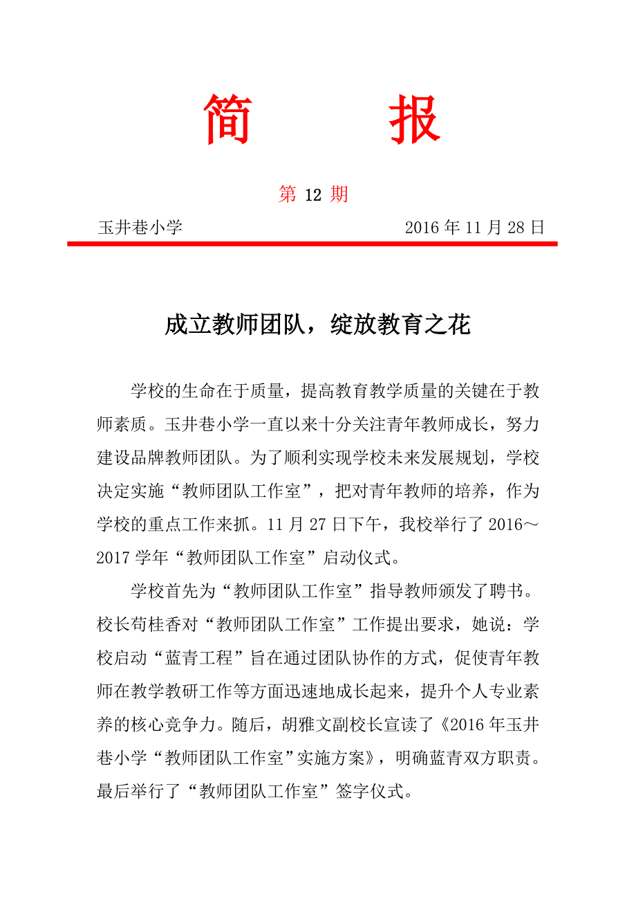 玉井巷小学教师团队工作室启动仪式简报_第1页