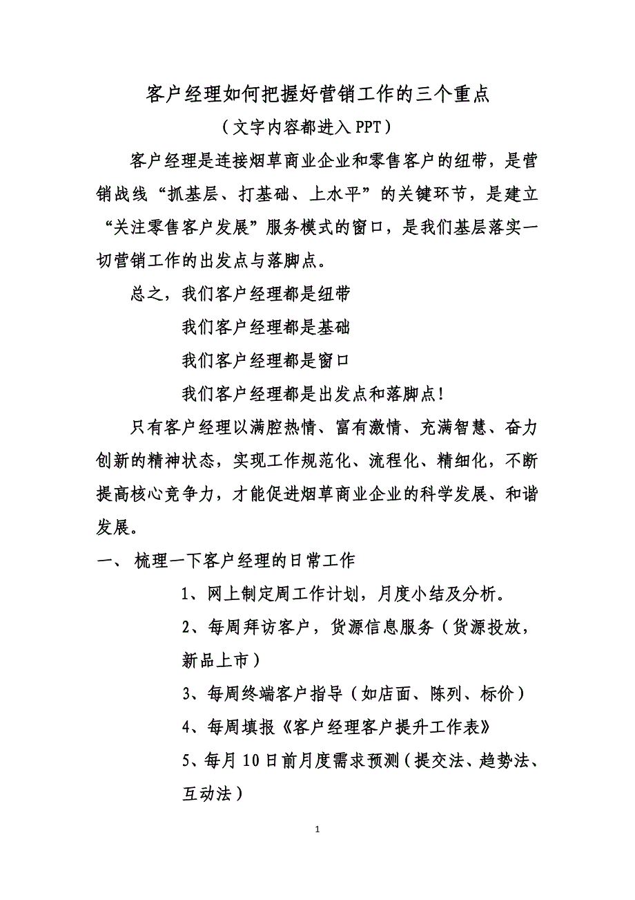 客户经理如何把握好营销工作的三个重点_第1页