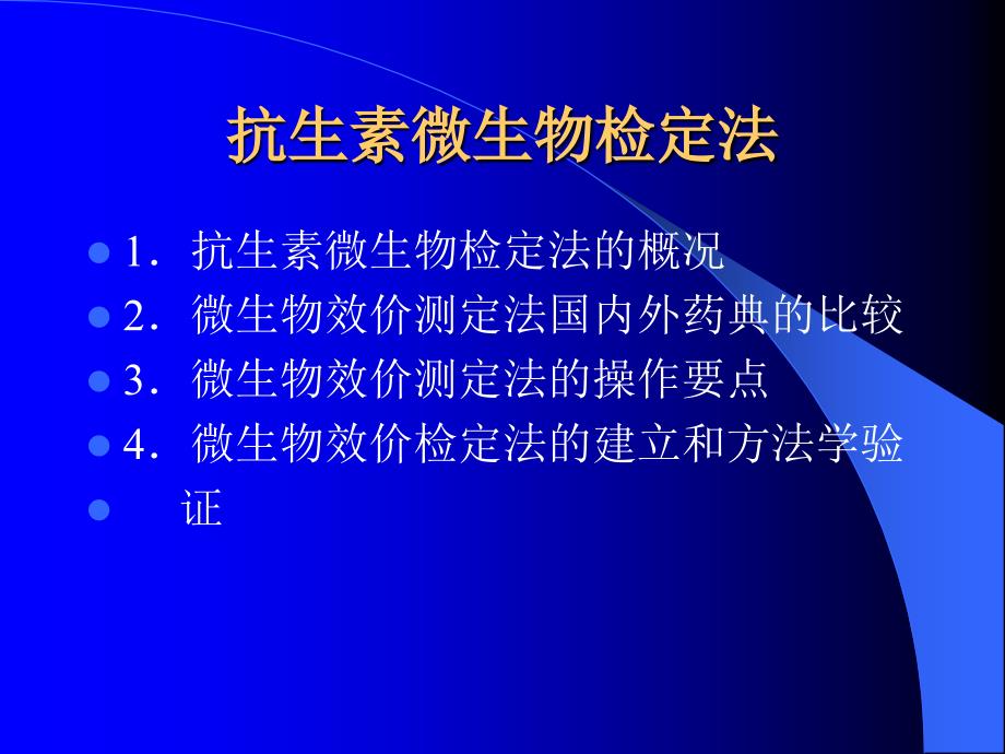 抗生素微生物检定法的增修订内容及操作要点兰_第2页