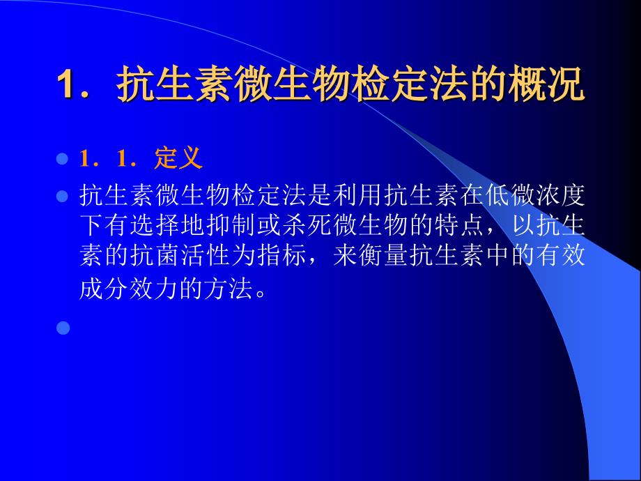 抗生素微生物检定法的增修订内容及操作要点兰_第3页