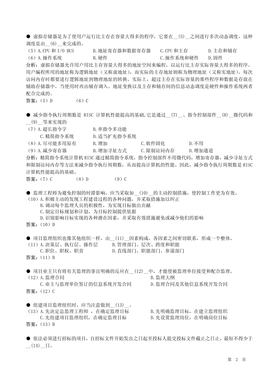 信息系统监理师模拟试题三_第2页