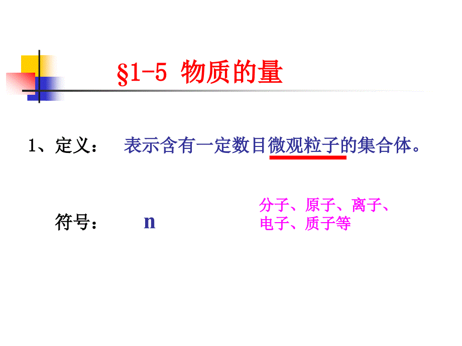 §1-5物质的量和§1-6摩尔质量_第4页