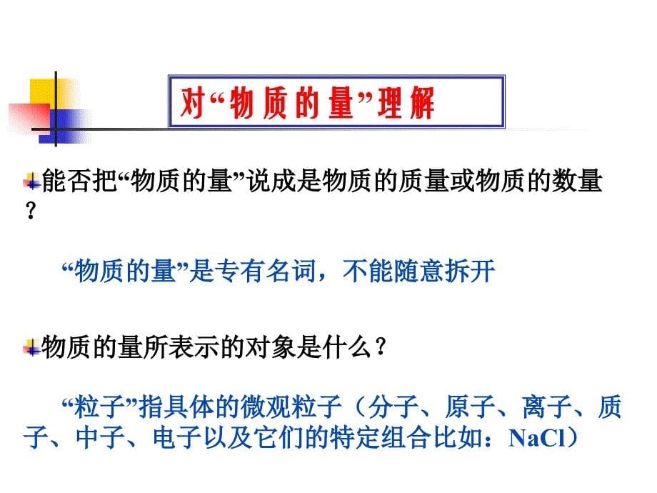 §1-5物质的量和§1-6摩尔质量_第5页