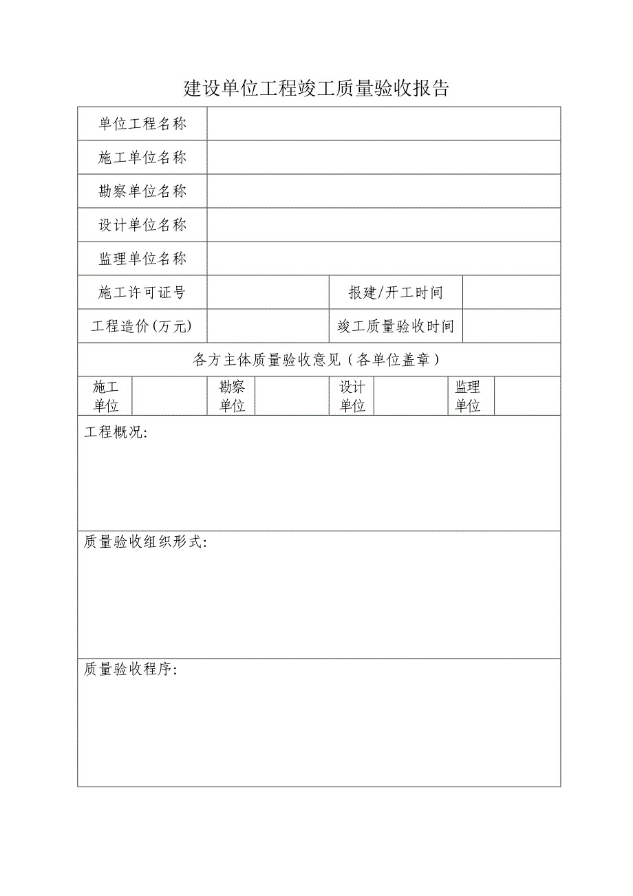 建设单位工程竣工质量验收报告-下载_第1页