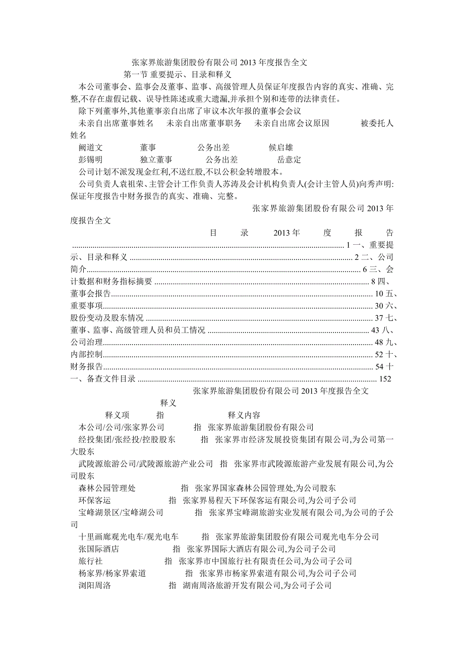 张家界旅游集团股份有限公司 2013 年度报告全文_第1页