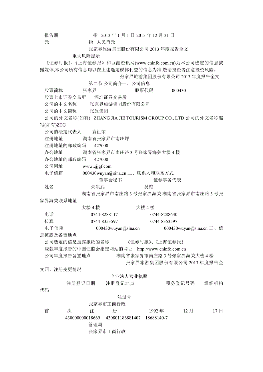 张家界旅游集团股份有限公司 2013 年度报告全文_第2页