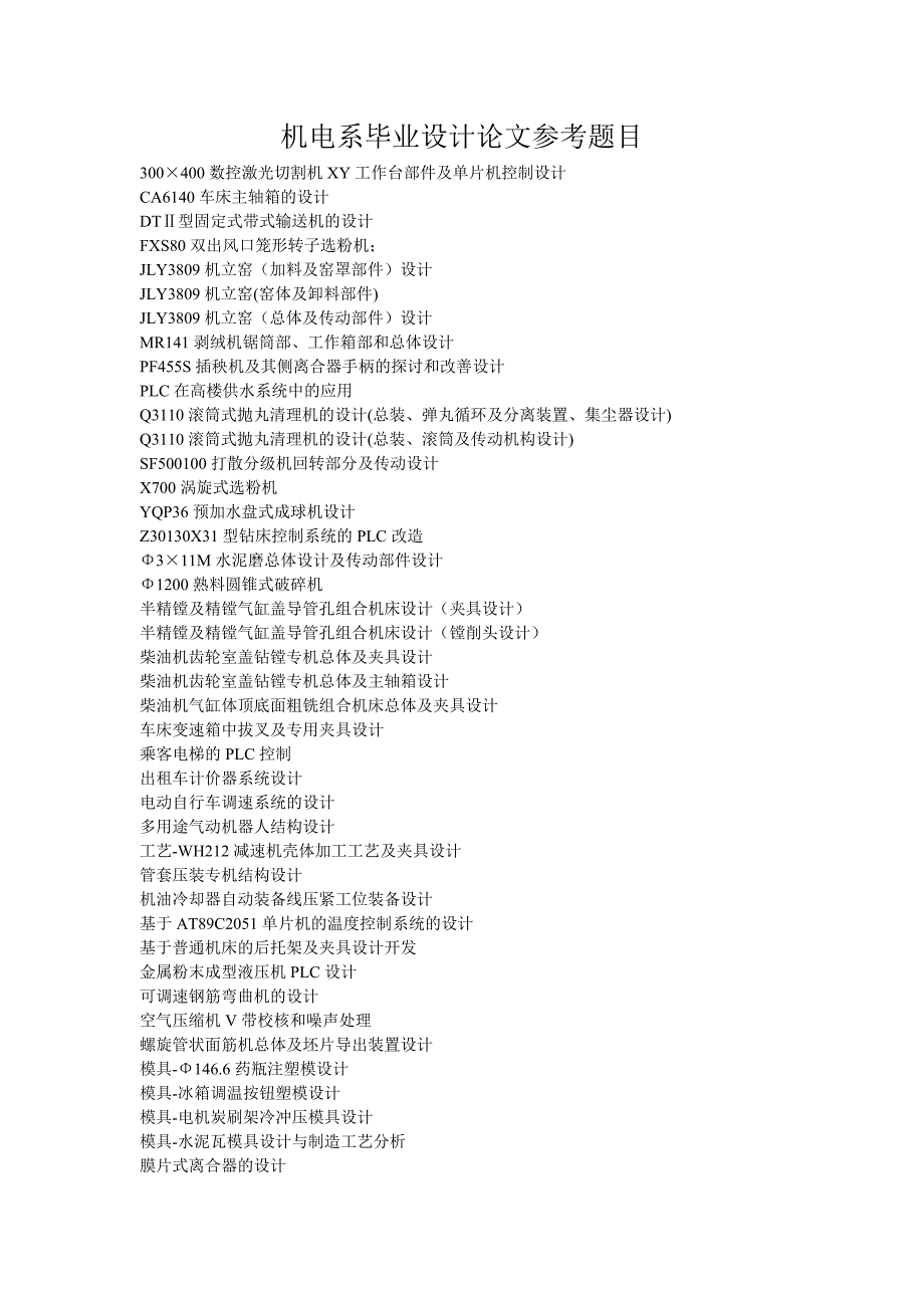 机电系毕业论文参考题目_第1页