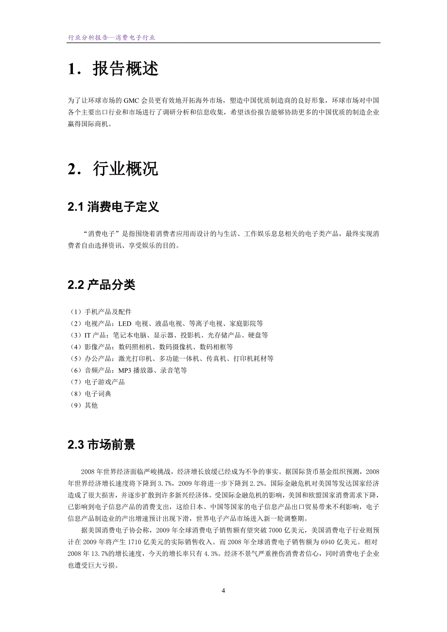 电子行业全球行业市场分析报告_第4页