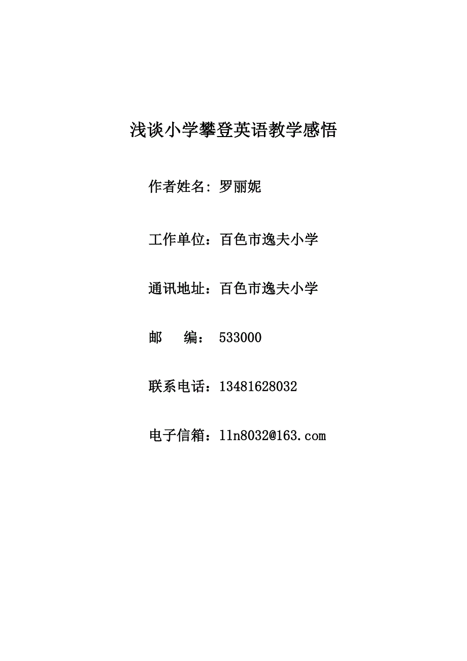 浅谈小学攀登英语教学感悟_第1页