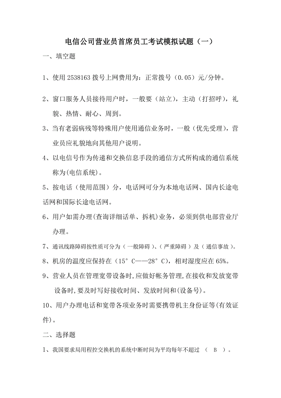 电信公司首席员工考试模拟试题(一)_第1页