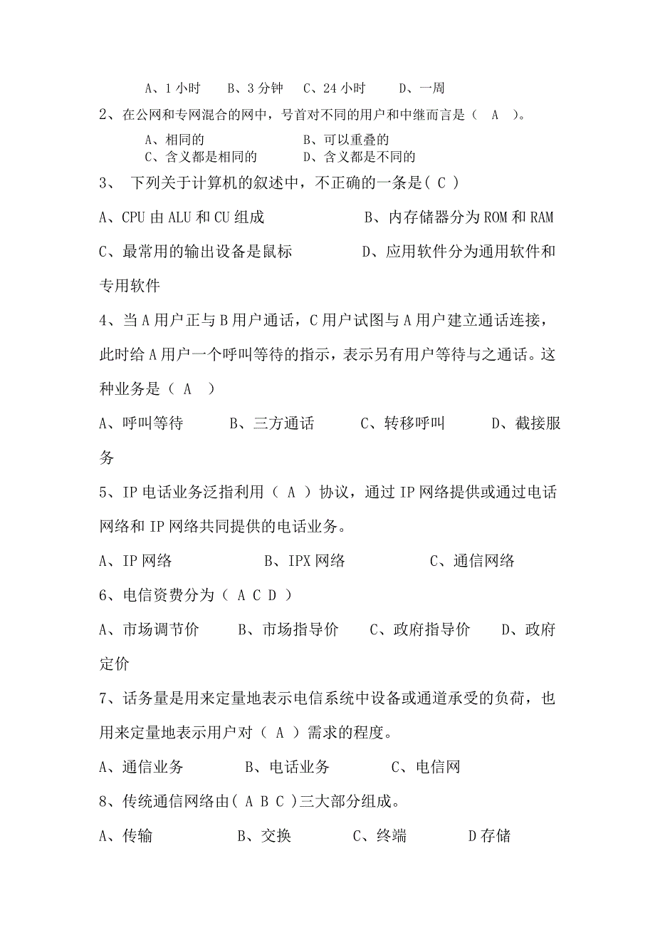 电信公司首席员工考试模拟试题(一)_第2页