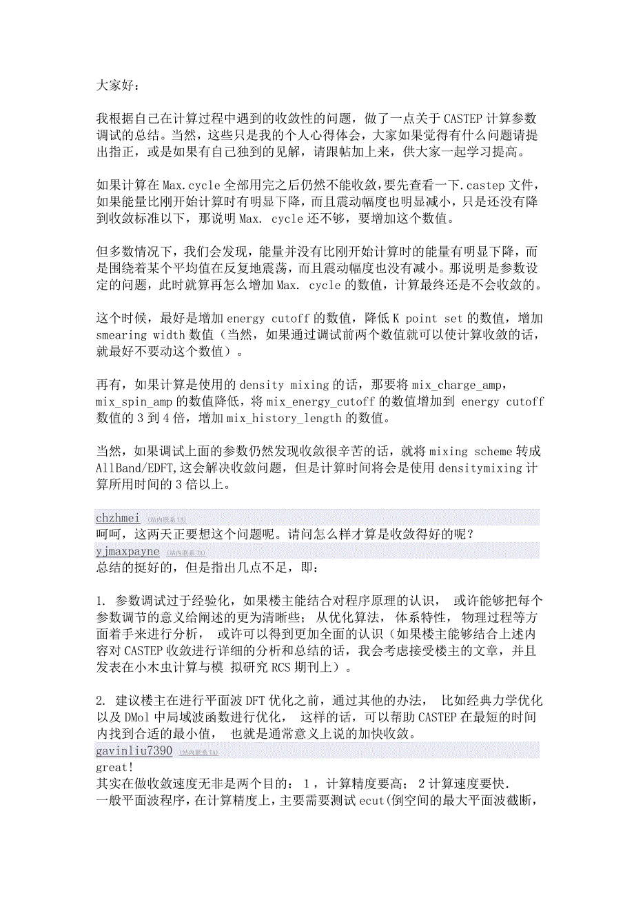 关于针对CASTEP收敛问题的参数调试总结_第1页