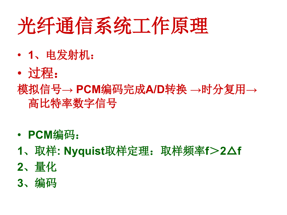 【2017年整理】第五章 光纤通信系统和通信网2_第4页