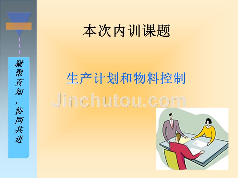 生产计划和物料控制-11-7_第1页