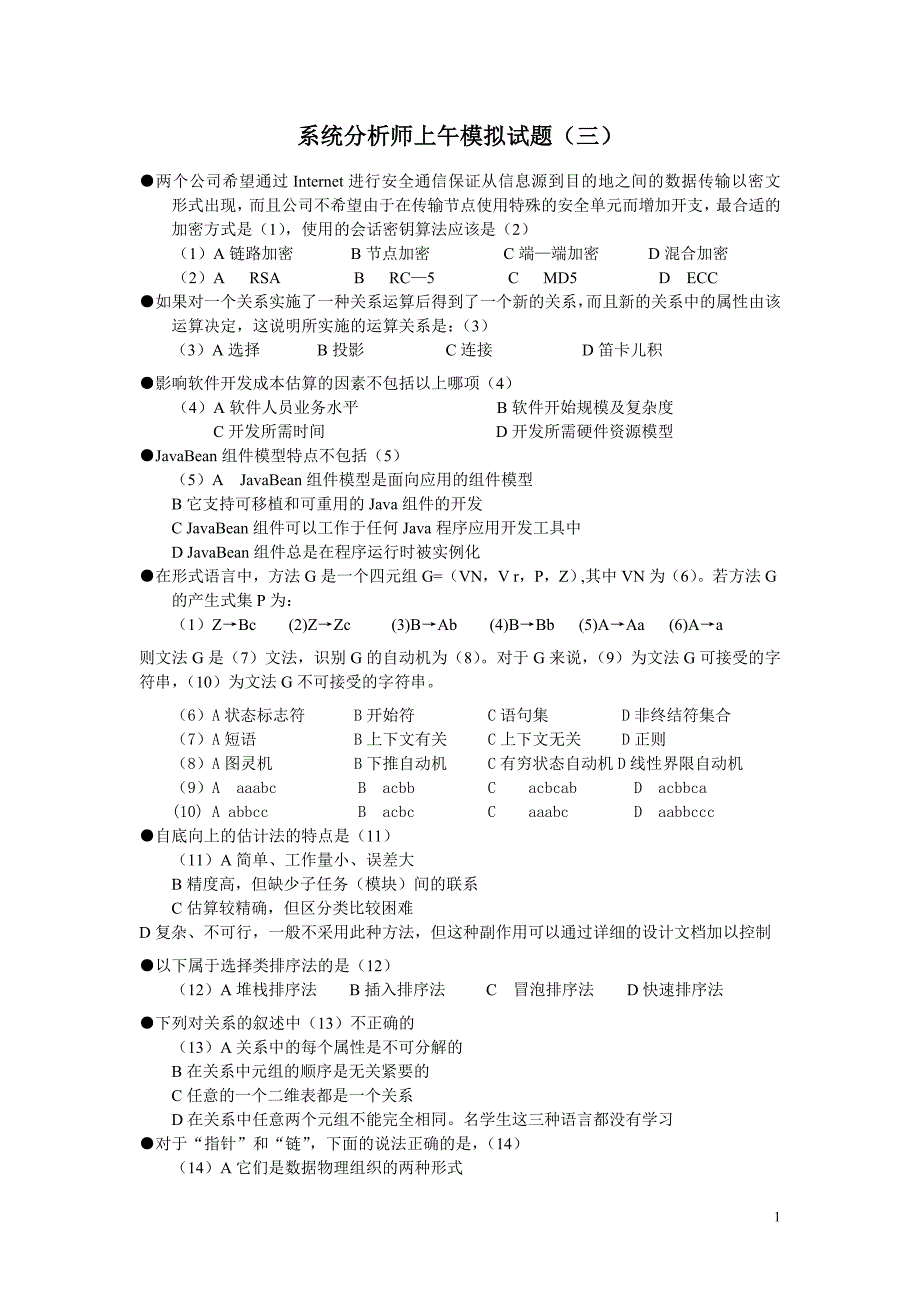 系统分析师模拟试题及答案(三)_第1页