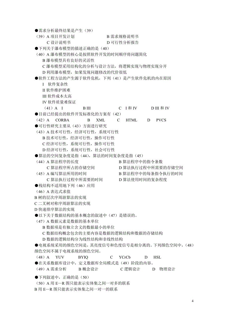 系统分析师模拟试题及答案(三)_第4页