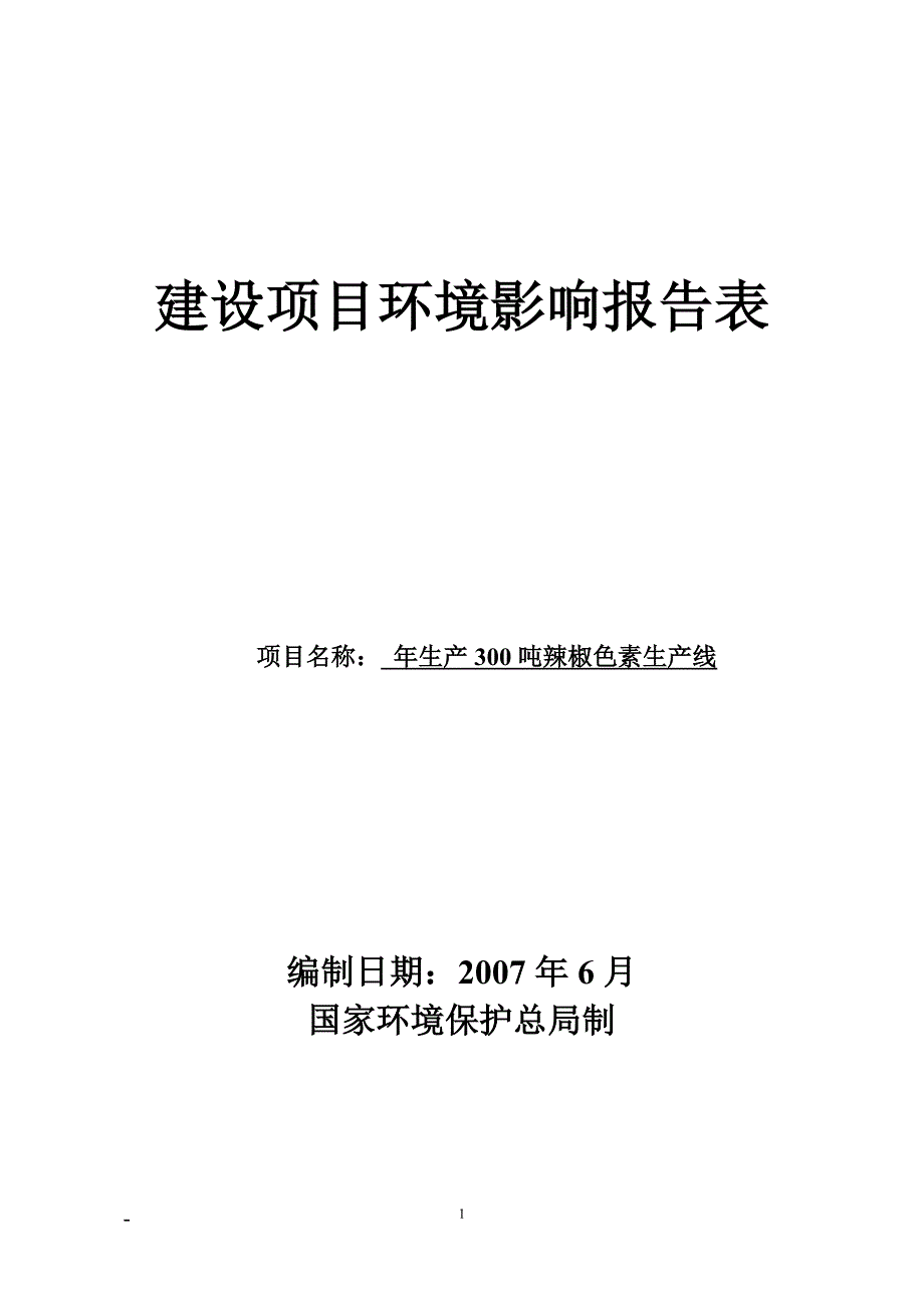 环评_辣椒色素环境影响报告表_第1页