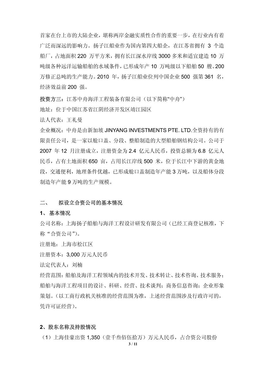 成立上海扬子船舶与海洋设计与研发有限公司的可行性研究报告_第3页