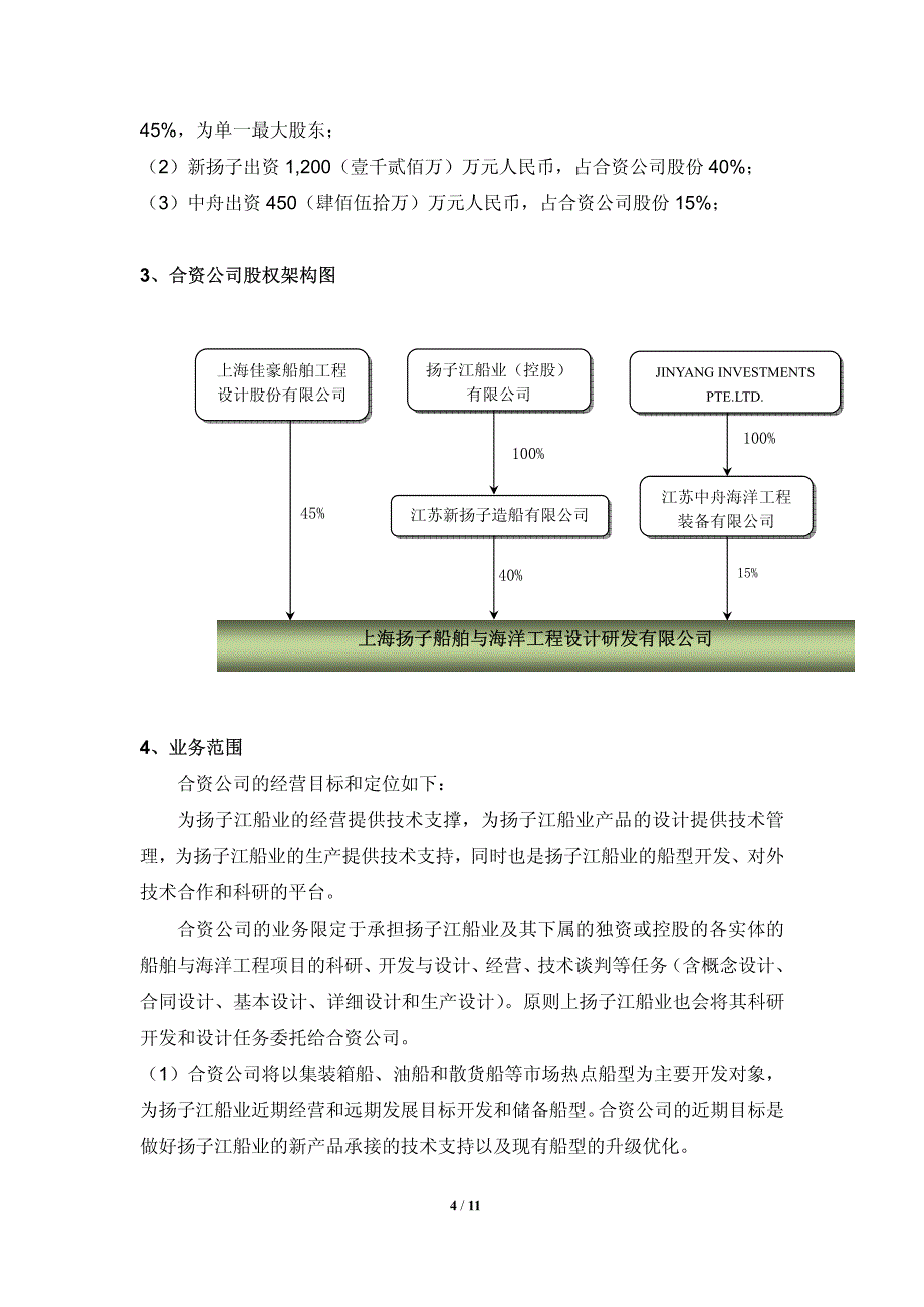 成立上海扬子船舶与海洋设计与研发有限公司的可行性研究报告_第4页