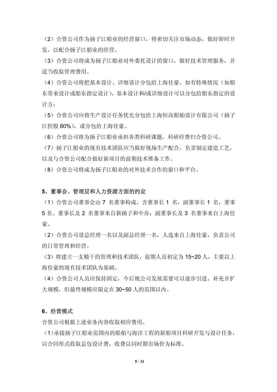 成立上海扬子船舶与海洋设计与研发有限公司的可行性研究报告_第5页