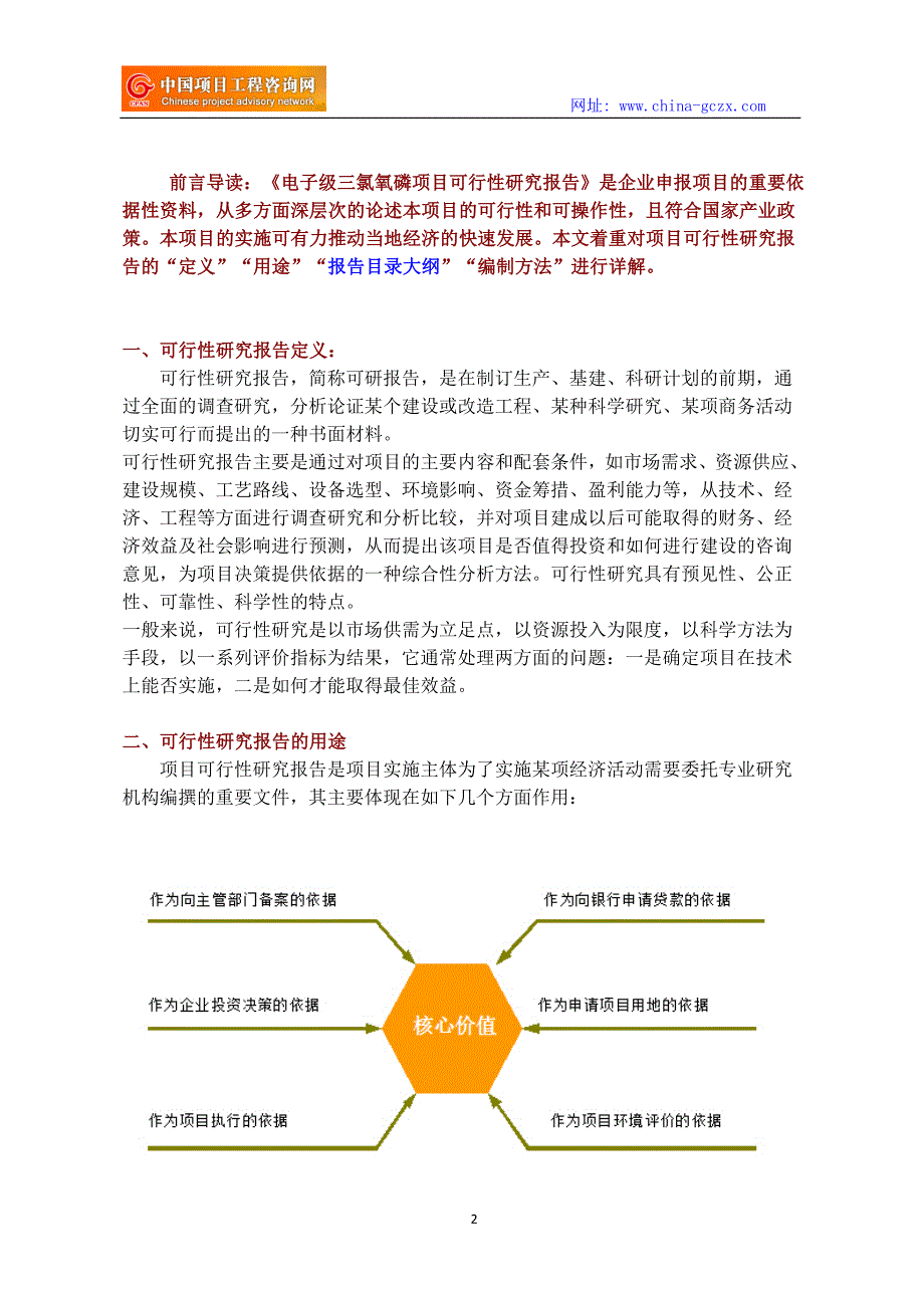 电子级三氯氧磷项目可行性研究报告立项范文格式_第2页