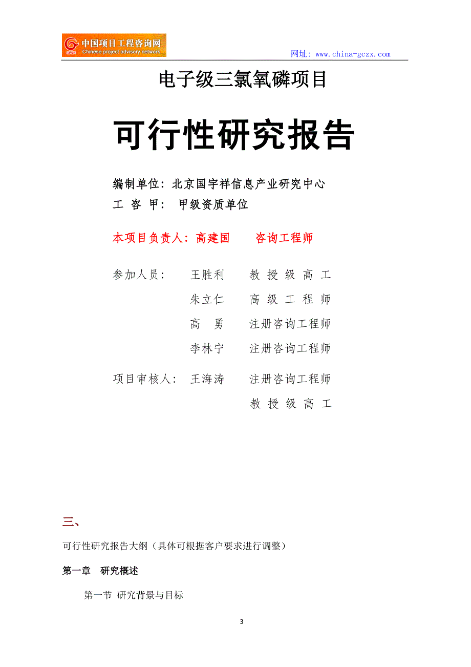 电子级三氯氧磷项目可行性研究报告立项范文格式_第3页