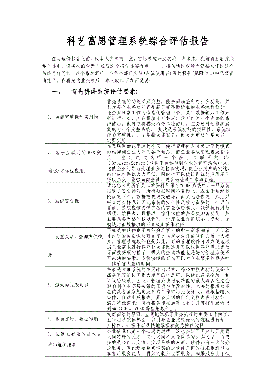 科艺富思管理系统综合评估报告_第1页