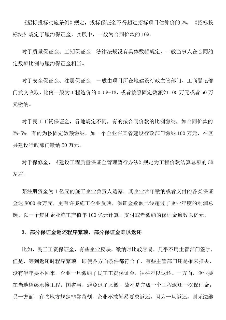 浅析施工企业各类保证金的作用及合法性——论文_第2页