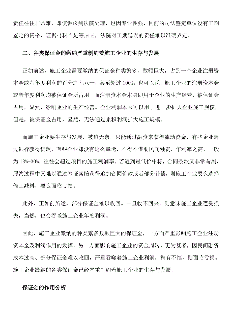 浅析施工企业各类保证金的作用及合法性——论文_第4页