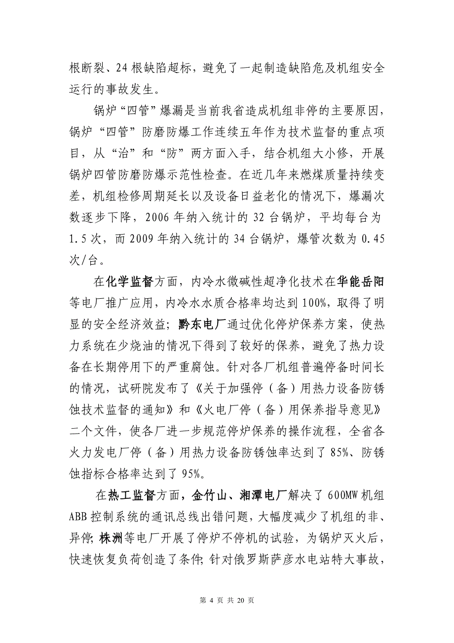 湖南省并网发电企业技术监督工作报告(刻录)_第4页