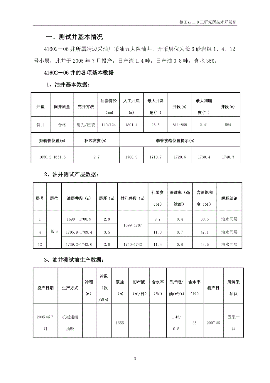 靖41602-06井产液剖面施工完井报告_第3页