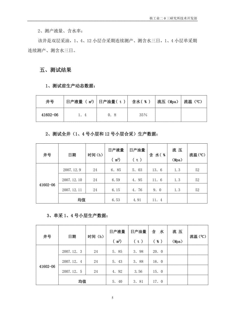 靖41602-06井产液剖面施工完井报告_第5页