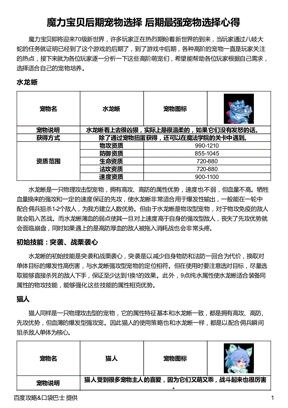 魔力宝贝后期宠物选择 后期最强宠物选择心得_第1页