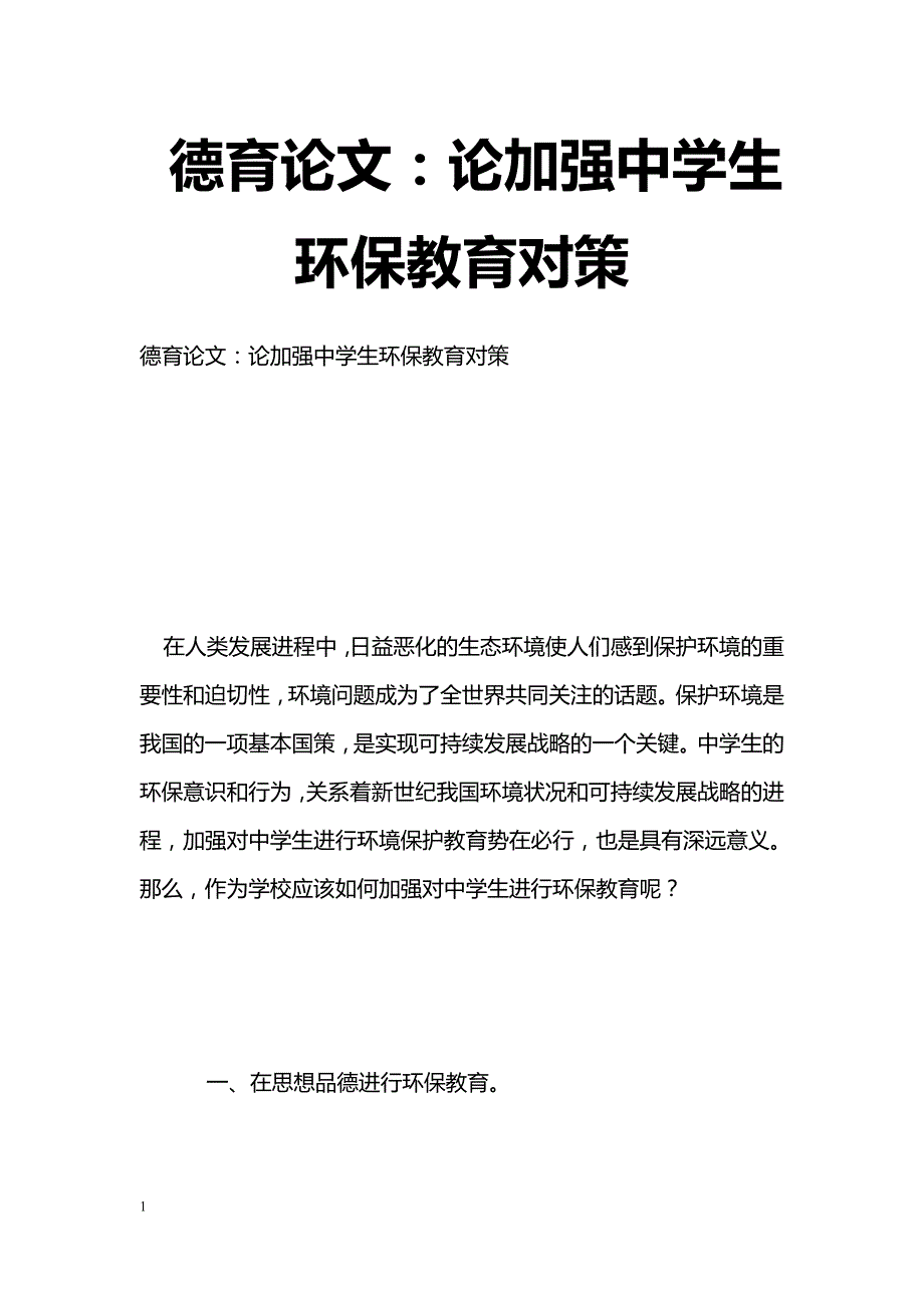 最新德育论文：论加强中学生环保教育对策-教学论文_第1页