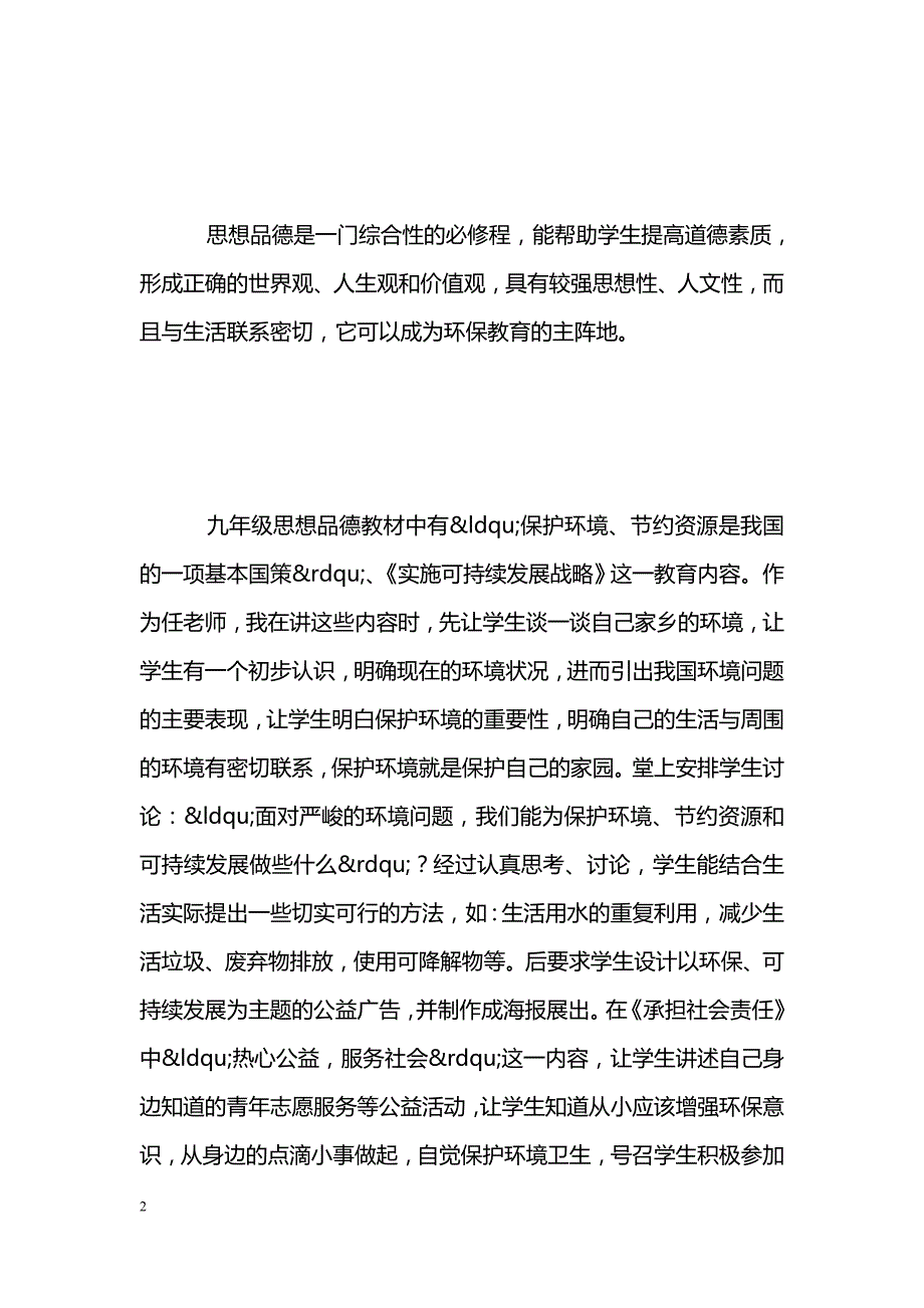 最新德育论文：论加强中学生环保教育对策-教学论文_第2页