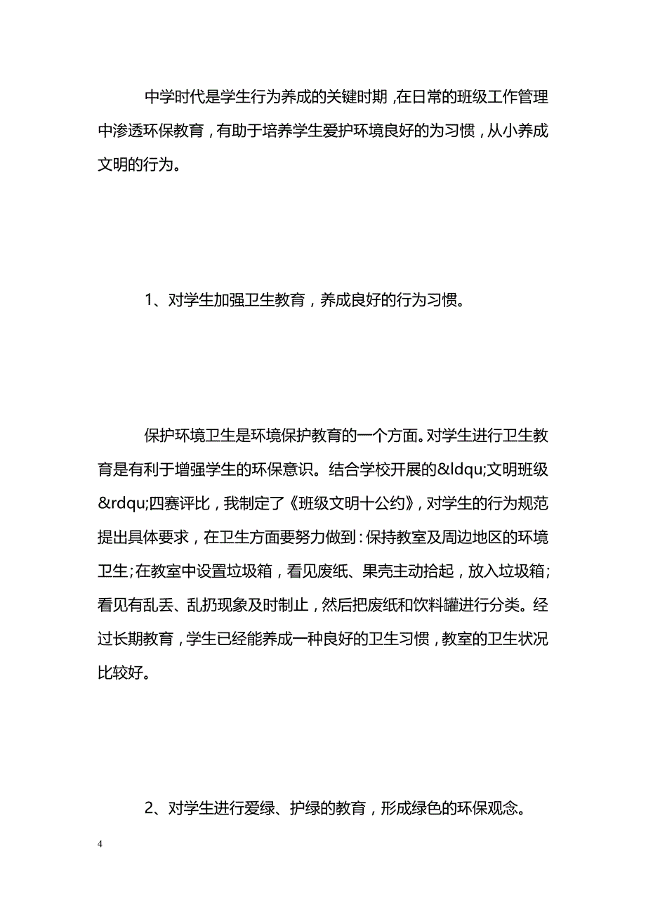 最新德育论文：论加强中学生环保教育对策-教学论文_第4页